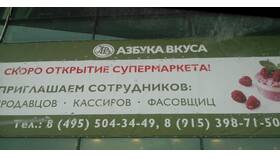 Азбука Вкуса на Ярославском шоссе в Евросеть
