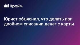 Двойное списание с карты Сбербанка: что делать в Евросеть