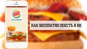 Как накапливать короны в Burger King в Евросеть