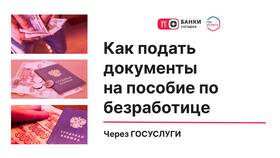 Как оформить пособие по безработице через Госуслуги в Евросеть