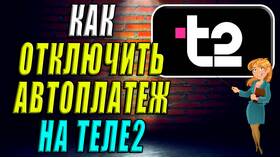 Как отключить автоплатеж на Т2 в Евросеть