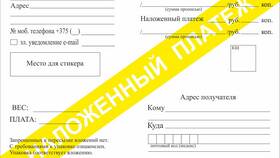 Как отправить посылку наложенным платежом в Евросеть