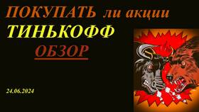Как получить подарок в виде акций от Тинькофф Инвестиций в Евросеть