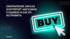 Почему возникают проблемы при оформлении заказа в Евросеть